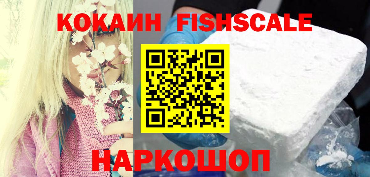 Кокаин FishScale  Вход с VPN  Спасск-Дальний 